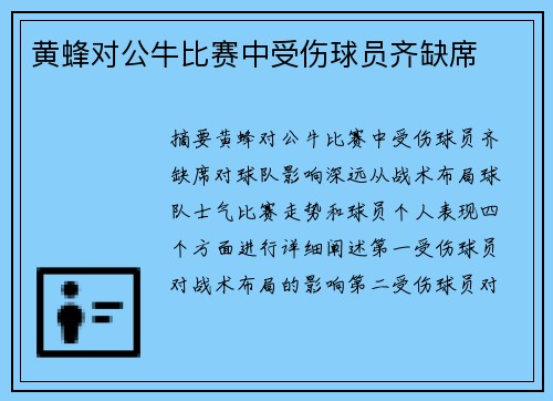 黄蜂对公牛比赛中受伤球员齐缺席