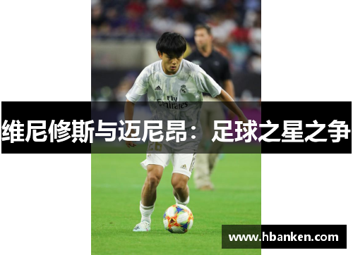 维尼修斯与迈尼昂：足球之星之争