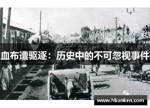 血布遭驱逐：历史中的不可忽视事件